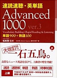 速讀速聽·英單語Advanced 1000 ver.3―單語900+熟語100 (第3版, 單行本)