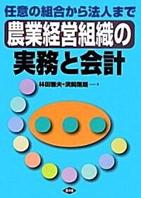 農業經營組織の實務と會計―任意の組合から法人まで (單行本)