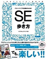 ITエンジニアの生態がわかる! SEの步き方 (1年生クリエイタ-成長日記) (大型本)