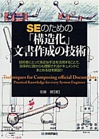 SEのための「構造化」文書作成の技術 (單行本(ソフトカバ-))