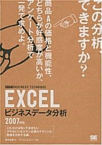 EXCELビジネスデ-タ分析 ビジテク 2007對應 (ビジテクBUSINESS TECHNIQUE) (大型本)