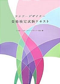 フラワ-デザイナ-資格檢定試驗テキスト (大型本)