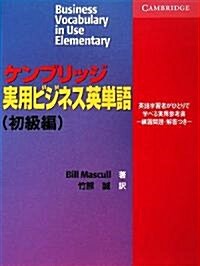 Business Vocabulary in Use Elementary (Japanese Edition) (Paperback)