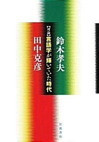 對論 言語學が輝いていた時代 (單行本)