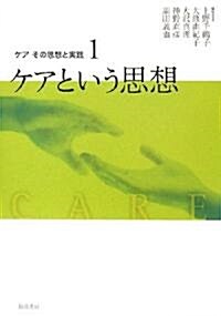 ケアその思想と實踐 1 ケアという思想 (單行本)