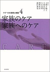 ケアその思想と實踐 4 家族のケア 家族へのケア (單行本)