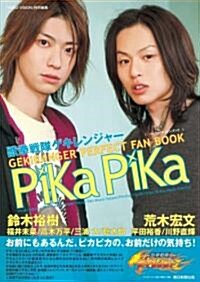 獸拳戰隊ゲキレンジャ- パ-フェクトファンブック PiKaPiKa (大型本)