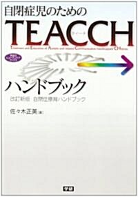 [중고] 自閉症兒のためのTEACCHハンドブック―自閉症療育ハンドブック (學硏のヒュ-マンケアブックス) (改訂新版, 單行本)