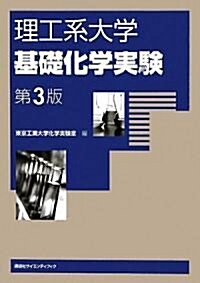 理工系大學基礎化學實驗第3版 (第3版, 單行本)