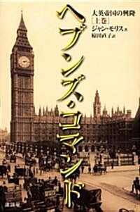 ヘブンズ·コマンド―大英帝國の興隆(上) (單行本)