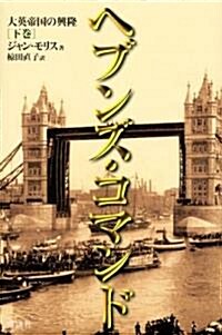 ヘブンズ·コマンド―大英帝國の興隆(下) (單行本)