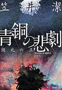 靑銅の悲劇  瀕死の王 (單行本)