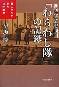 戰時演藝慰問團「わらわし隊」の記錄―藝人たちが見た日中戰爭 (單行本)