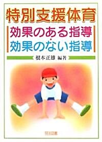 特別支援體育 效果のある指導·效果のない指導 (單行本)