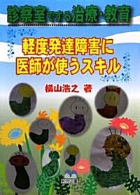 診察室でする治療·敎育―輕度發達障害に醫師が使うスキル (單行本)