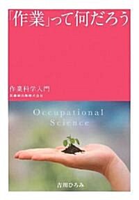 「作業」って何だろう―作業科學入門 (單行本)