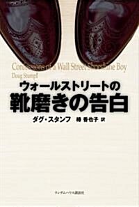 ウォ-ルストリ-トの靴磨きの告白 (ハ-ドカバ-)