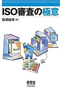 ISO審査の極意 (單行本)