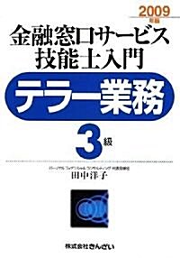 金融窓口サ-ビス技能士入門 テラ-業務3級〈2009年版〉 (單行本)