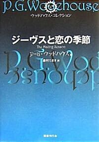 ジ-ヴスと戀の季節 (ウッドハウス·コレクション) (單行本)