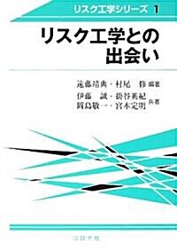 リスク工學との出會い (リスク工學シリ-ズ) (單行本)