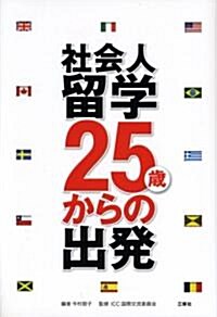 社會人留學―25歲からの出發 (單行本)