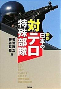 最新 日本の對テロ特殊部隊 (初, 單行本)