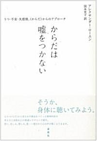 からだは噓をつかない―うつ·不安·失感情、“からだ”からのアプロ-チ (單行本)