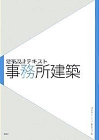 建築設計テキスト 事務所建築 (建築設計テキスト) (大型本)