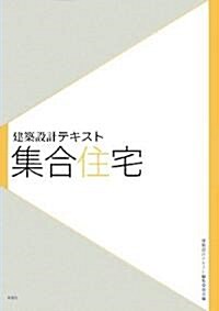 建築設計テキスト 集合住宅 (大型本)