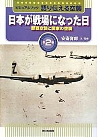 ビジュアルブック 語り傳える空襲〈第2卷〉日本が戰場になった日―那霸空襲と關東の空襲 (大型本)