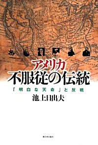 アメリカ不服從の傳統―「明白な天命」と反戰 (單行本)