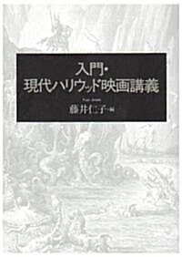 入門·現代ハリウッド映畵講義 (單行本)