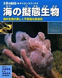 海の擬態生物―海中生物の美しく不思議な變身術 (子供の科學★サイエンスブックス) (大型本)