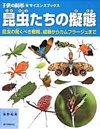 昆蟲たちの擬態―昆蟲の驚くべき戰略、威?からカムフラ-ジュまで (子供の科學サイエンスブックス) (大型本)