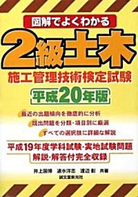 圖解でよくわかる2級土木施工管理技術檢定試驗〈平成20年版〉 (單行本)