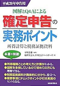 圖解とQ&Aによる確定申告の實務ポイント―所得計算と稅務?據資料〈平成20年申告用〉 (單行本)