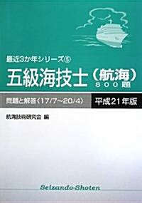 五級海技士(航海)800題 問題と解答(17/7?20/4)〈平成21年版〉 (最近3か年シリ-ズ) (單行本)