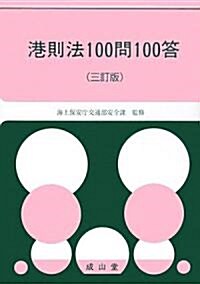 港則法100問100答 (三訂版, 單行本)