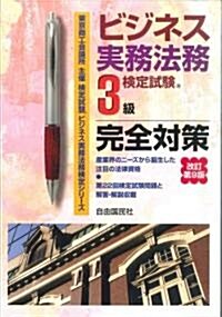 ビジネス實務法務檢定試驗3級完全對策 改訂第9版 (ビジネス實務法務檢定シリ-ズ) (A5, 單行本)