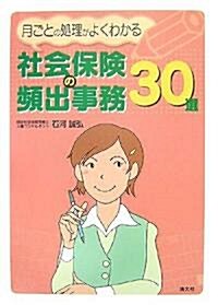 社會保險の頻出事務30選―月ごとの處理がよくわかる (單行本)