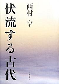 伏流する古代 (單行本)