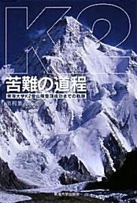 K2 苦難の道程(みちのり)―東海大學 K2登山隊登頂成功までの軌迹 (單行本)