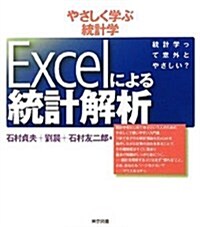 やさしく學ぶ統計學 Excelによる統計解析 (單行本)