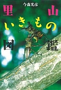 里山いきもの圖鑑 (單行本)