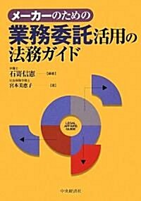 メ-カ-のための業務委託活用の法務ガイド (單行本)