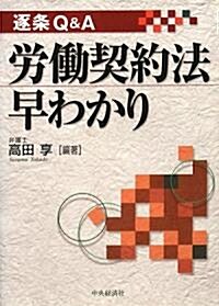 逐條Q&A 勞?契約法早わかり (單行本)