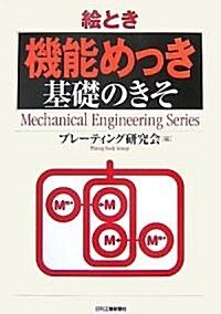 繪とき「機能めっき」基礎のきそ (Mechanical Engineering Series) (單行本)