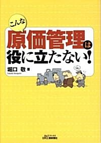 こんな原價管理は役に立たない! (B&Tブックス) (單行本)