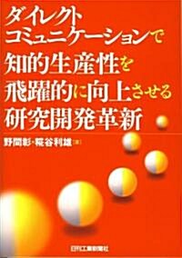 ダイレクトコミュニケ-ションで知的生産性を飛躍的に向上させる硏究開發革新 (單行本)